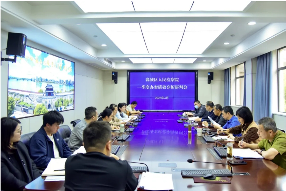 襄城区检察院召开一季度办案质效分析研判会
