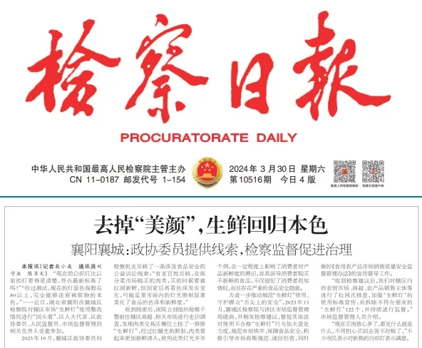 媒体关注丨检察日报刊登去掉美颜生鲜回归本色